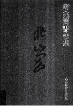 谢兆岗<em>书<em>法集</em></em>