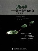 鼎祥  探索翡翠的奥秘