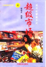 超级市场  现代化零售方式
