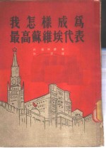 我怎样成为最高苏维埃代表