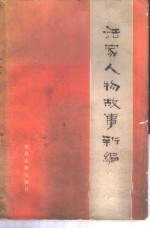 法家人物故事新编