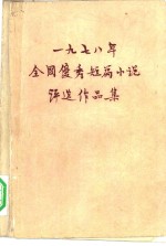 1978年全国优秀短篇小说<em>评选</em>作品集
