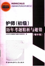 护师（初级）历年考题精析与避错  <em>增补</em><em>版</em>