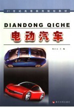 21世纪高等教育规划教材  电动汽车