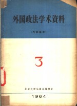 外国政法学术资料  1964年第3期