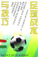 足球战术与技巧
