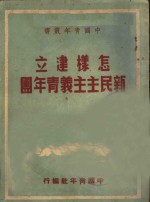 怎样建立新民主义青年团