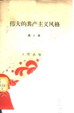 伟大的共产主义<em>风格</em>  <em>第</em>2集