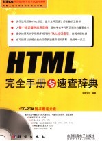 HTML完全手册<em>与<em>速查</em></em>辞典