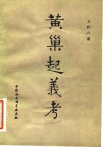 黄巢起义考