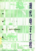 现代<em>电子</em><em>工程</em>  第3册
