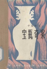 宝瓶<em>奇案</em>