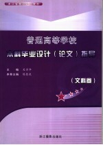普通高等学校本科毕业设计  论文  指导  文科卷