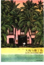 大海与撒丁岛  《<em>世界</em><em>文学</em>》地理散文集粹