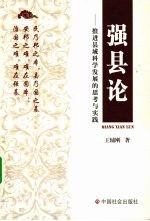 强县论  推进县域科学发展的思考与实践
