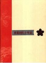 香港回归十年志  2004