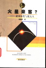 火星来客？  诺贝尔奖与<em>犹<em>太人</em></em>