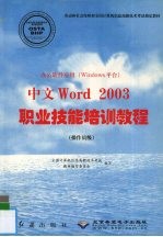办公软件<em>应用</em> Windows平台 中文Word 2003职业技能培训教程 操作员级