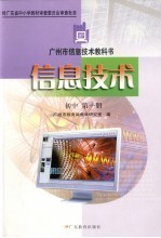 广<em>州市</em>信息技术教科书  信息技术  初中  第1册  第3版