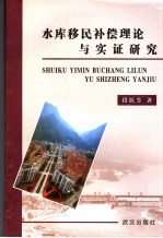 水库<em>移民</em>补偿理论与实证<em>研究</em>
