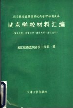 国家教委直属高校校内管理体制改革  试点学校材料汇编