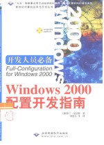 Windows 2000配置开发指南