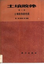 土壤胶体  第3册  土壤胶体的性质
