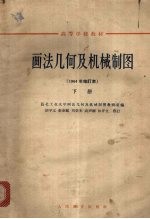 画法几何及机械制图  下  1964年修订本
