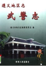 遵义<em>地区</em><em>志</em>  武警<em>志</em>