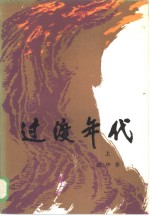 <em>过渡</em>年代  上