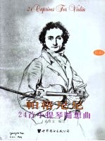 帕格尼尼24首小提琴随想曲  作品1