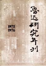 鲁迅研究年刊  1975、1976年合刊