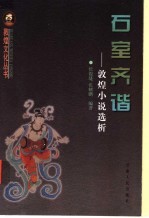 石室奇谐  敦煌小说选析