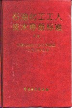 <em>石油</em>化工工人<em>技术</em>等级标准  下