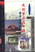 我的事业在中国  留学与奉献