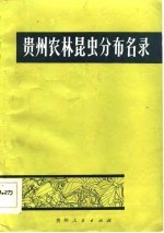贵州农林昆虫分布<em>名录</em>