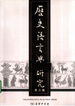 历史语言学<em>研究</em>  第3辑