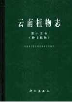 云南<em>植物</em>志  第15卷  种子<em>植物</em>