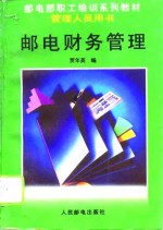 邮电财务管理