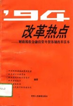 '94改革热点  财政税收<em>金融</em><em>投资</em>外贸体制改革读本