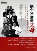 换个角度做父母  新东方精英的成长及教子心经