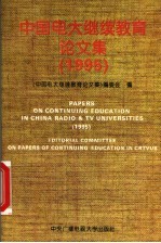 中国电大继续教育<em>论<em>文集</em></em>  1995