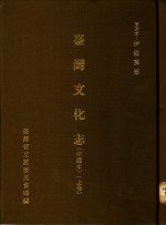 台湾<em>文化</em>志  中译本  <em>上</em>