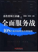 全面服务战  108个成功策略及经典案例