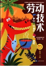 云<em>南省</em>小学劳动与<em>技术</em>教育实验课本  劳动<em>技术</em>  四年级  下