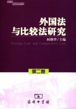 <em>外国</em>法<em>与</em>比较法<em>研究</em>  第2卷