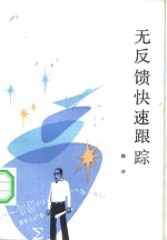 无反馈快速跟踪