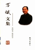 <em>万斌</em>文集  第4卷  政治哲学
