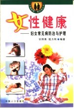 女性健康：妇女常见病<em>防治</em>与护理