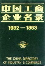 中国工商企业名录  1982-1983  仪器仪表<em>工业</em>